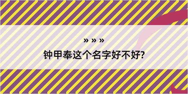 钟甲奉这个名字好不好?