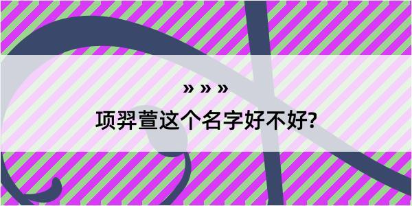 项羿萱这个名字好不好?