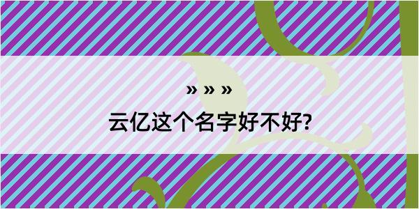 云亿这个名字好不好?