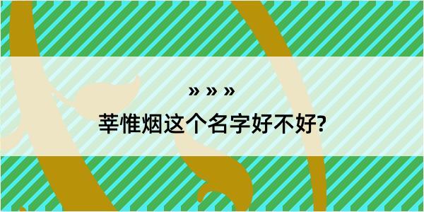 莘惟烟这个名字好不好?