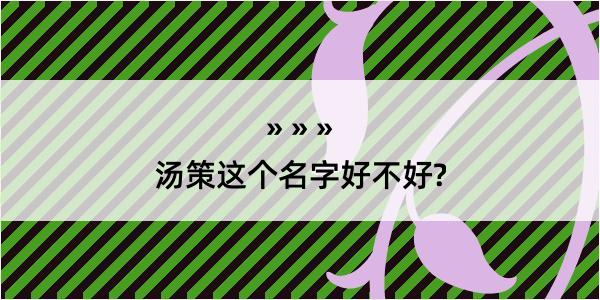 汤策这个名字好不好?