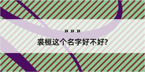 裘桓这个名字好不好?