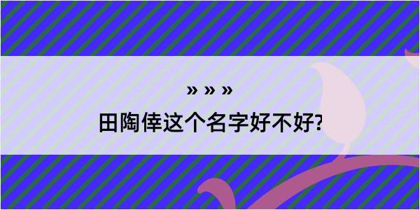 田陶倖这个名字好不好?