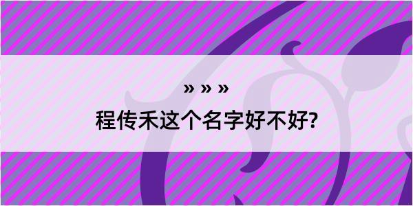 程传禾这个名字好不好?