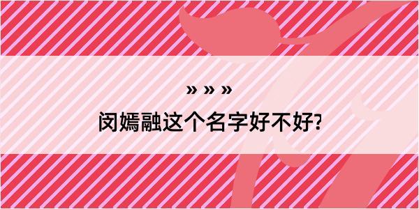 闵嫣融这个名字好不好?