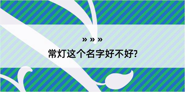 常灯这个名字好不好?