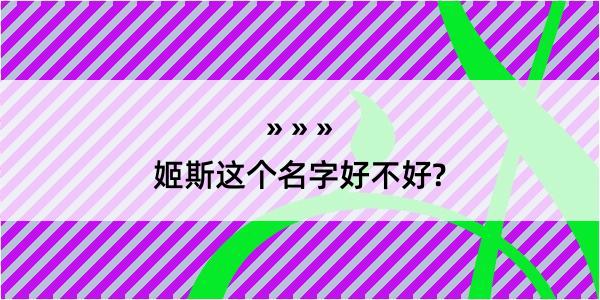 姬斯这个名字好不好?