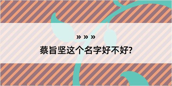 蔡旨坚这个名字好不好?