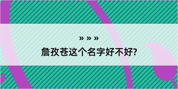 詹孜苍这个名字好不好?