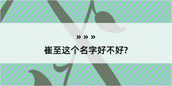 崔至这个名字好不好?