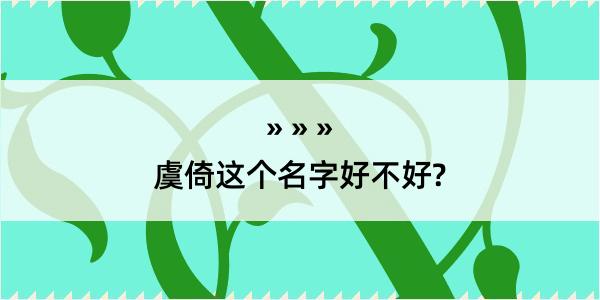 虞倚这个名字好不好?