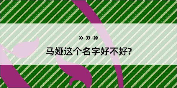 马娅这个名字好不好?