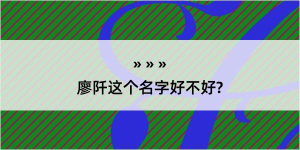 廖阡这个名字好不好?