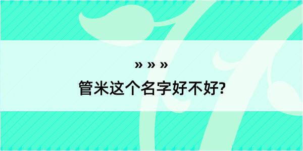 管米这个名字好不好?