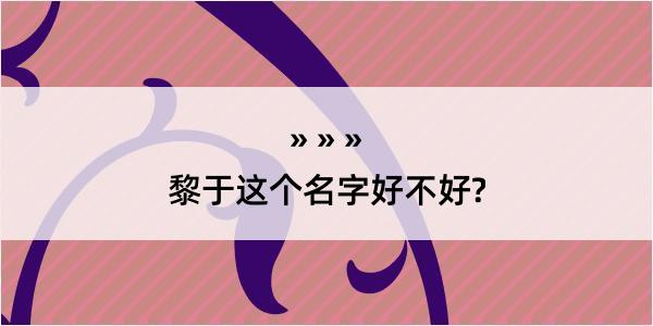 黎于这个名字好不好?