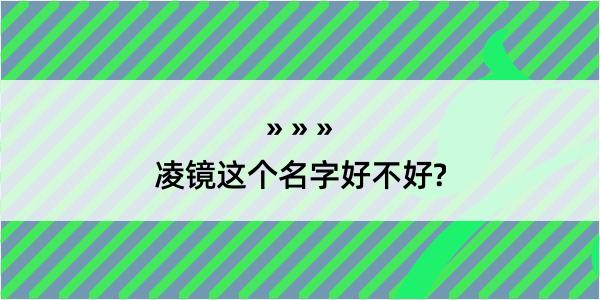 凌镜这个名字好不好?