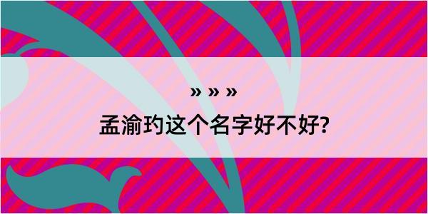 孟渝玓这个名字好不好?