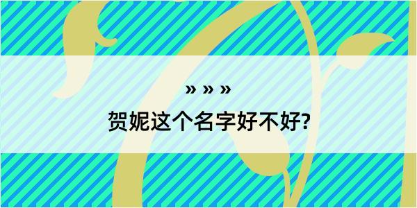 贺妮这个名字好不好?