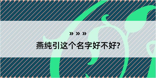 燕纯引这个名字好不好?