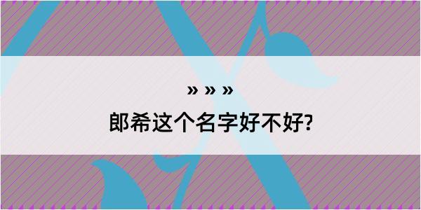 郎希这个名字好不好?