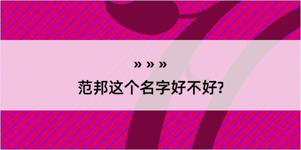 范邦这个名字好不好?