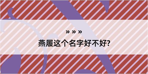 燕履这个名字好不好?