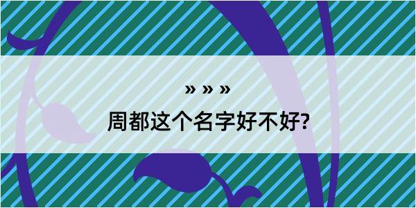 周都这个名字好不好?