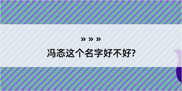 冯忞这个名字好不好?