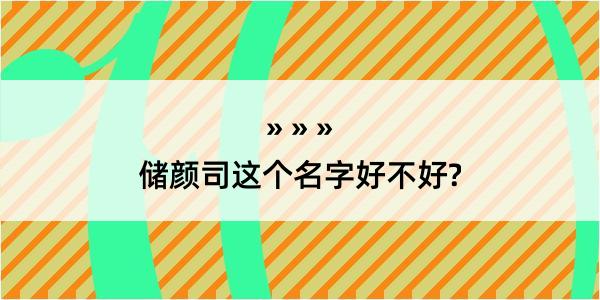 储颜司这个名字好不好?