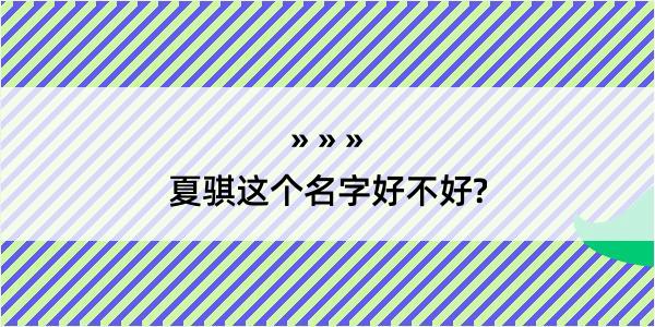 夏骐这个名字好不好?