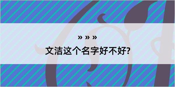 文洁这个名字好不好?