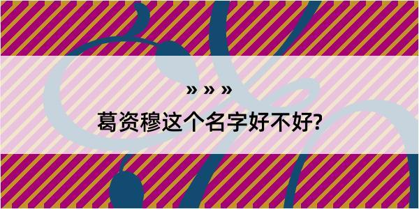 葛资穆这个名字好不好?