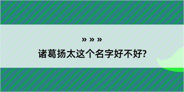 诸葛扬太这个名字好不好?