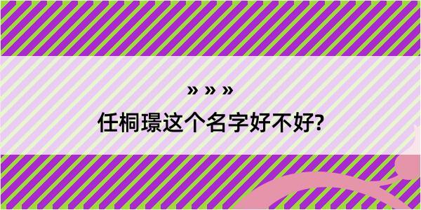 任桐璟这个名字好不好?