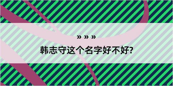 韩志守这个名字好不好?