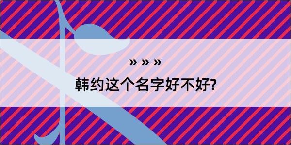 韩约这个名字好不好?