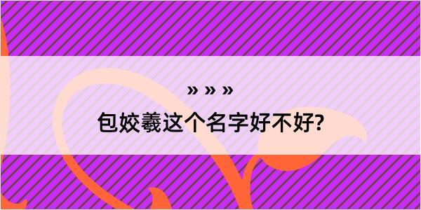 包姣羲这个名字好不好?