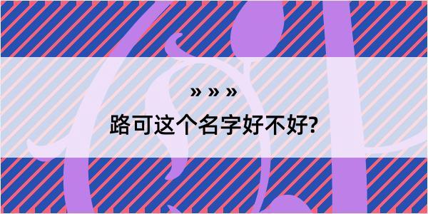 路可这个名字好不好?