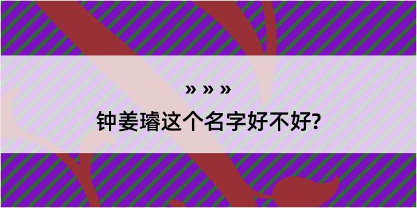 钟姜璿这个名字好不好?