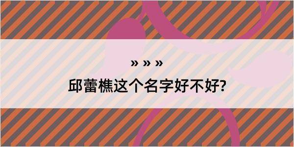 邱蕾樵这个名字好不好?