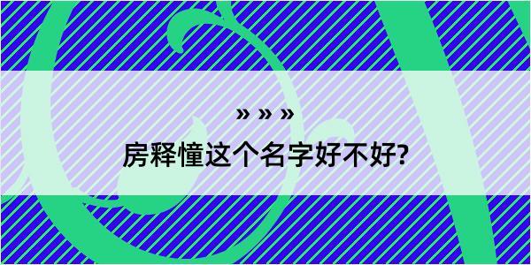 房释憧这个名字好不好?