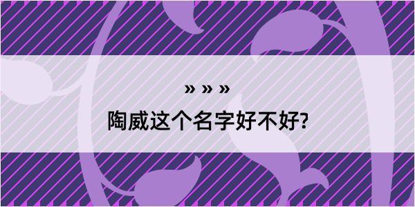 陶威这个名字好不好?