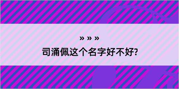 司涌佩这个名字好不好?