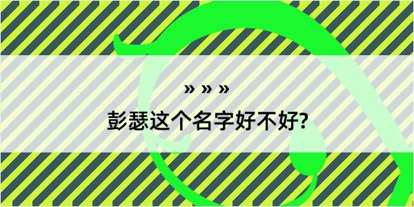 彭瑟这个名字好不好?