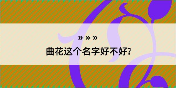 曲花这个名字好不好?