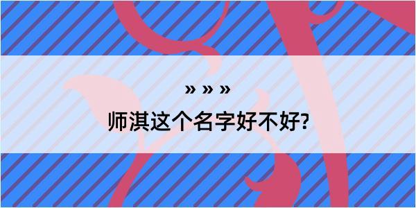 师淇这个名字好不好?