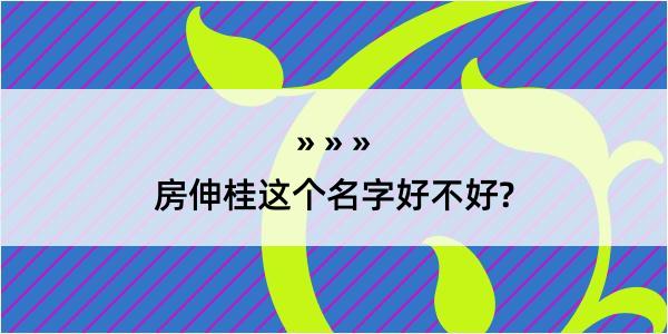 房伸桂这个名字好不好?