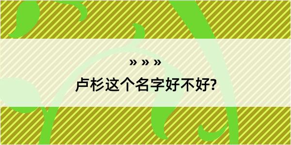 卢杉这个名字好不好?