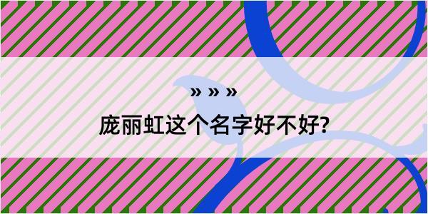 庞丽虹这个名字好不好?