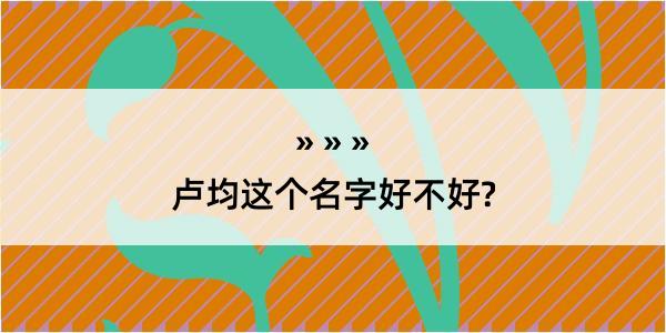 卢均这个名字好不好?